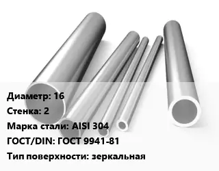 Труба нержавеющая 16х2 мм Сталь AISI 304 ГОСТ: ГОСТ 9941-81 зеркальная